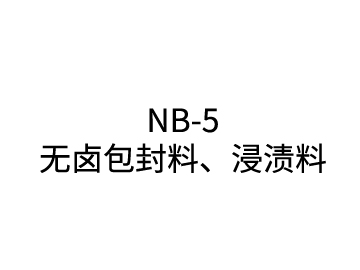 NB-5 無(wú)鹵包封料、浸漬料