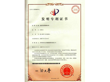 2009年11月 傳感器封裝料獲國(guó)家發(fā)明專(zhuān)利授權(quán)證書(shū)，專(zhuān)利號(hào)：ZL 2007 1 0132696.3